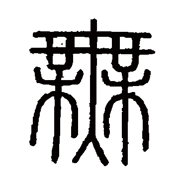 会稽刻石