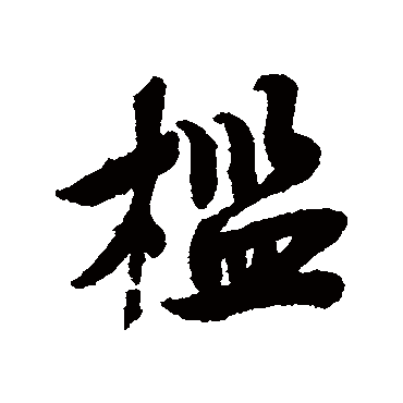 蔡襄