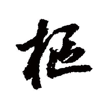 鲜于枢