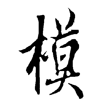 欧阳询