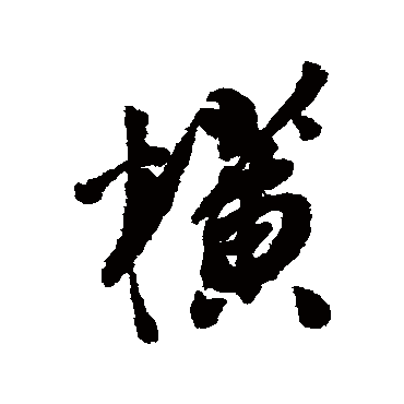 黄辉