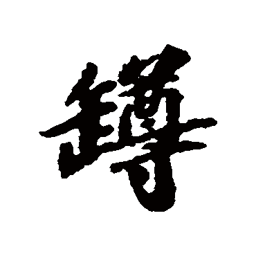 苏轼