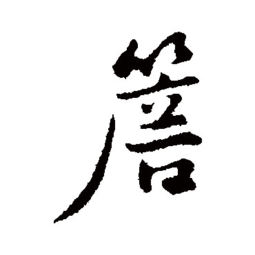 饶介
