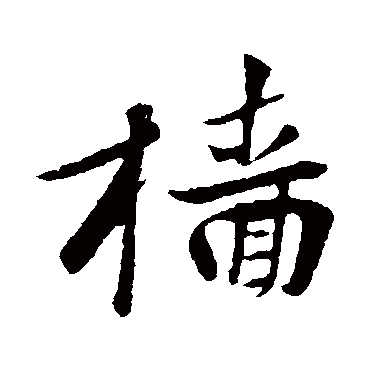 黄庭坚