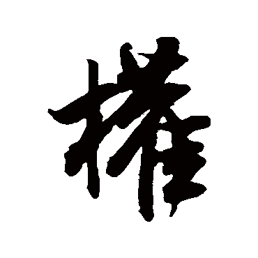 米芾