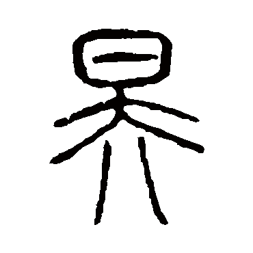 说文解字