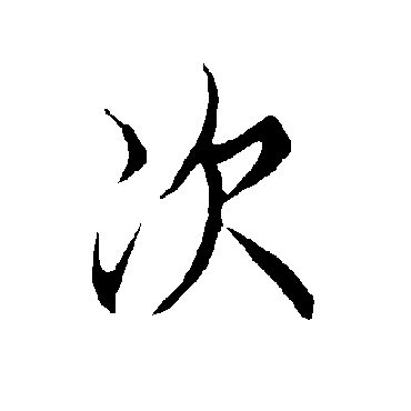 欧阳询