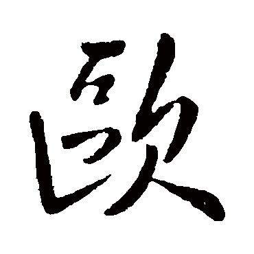 欧阳询