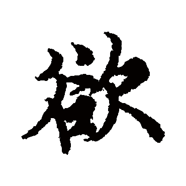 欧阳询