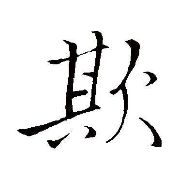 李邕