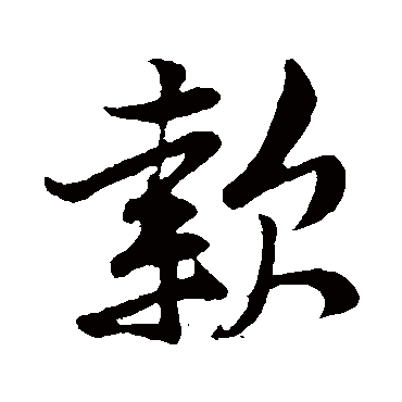 黄庭坚