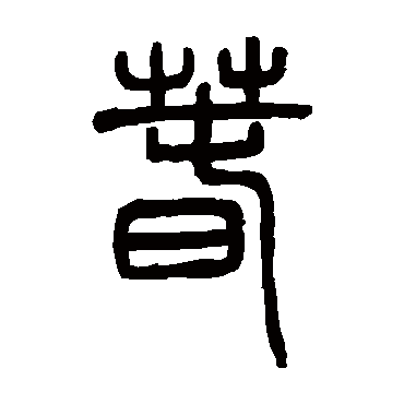 邓石如