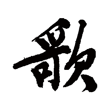 文征明
