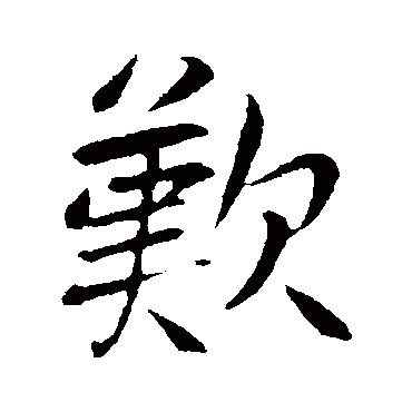 古人