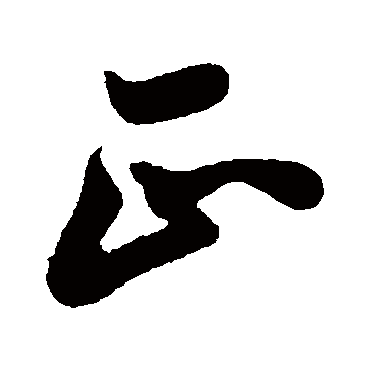 孙过庭