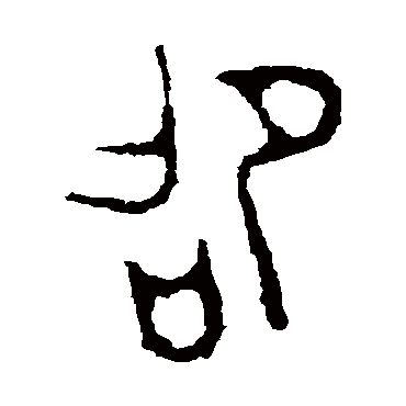 颂敦