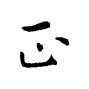 虞世南