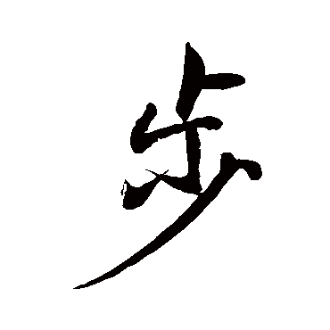赵孟頫