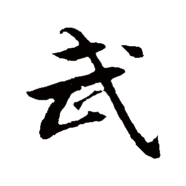文彦博
