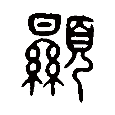 吴大澄