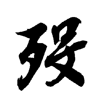 陆柬之