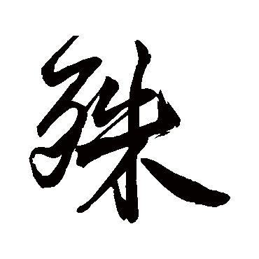 黄庭坚