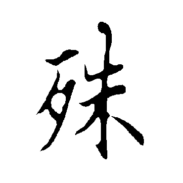 欧阳询