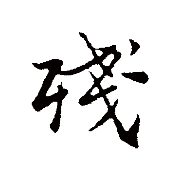 张雨