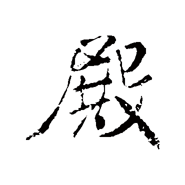 米芾