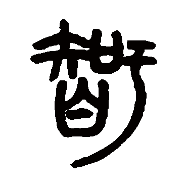 胡澍