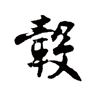 王份