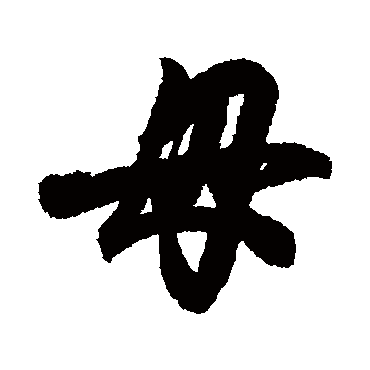 王羲之