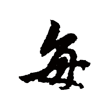 褚遂良