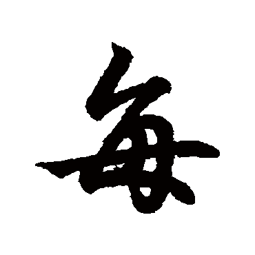王羲之