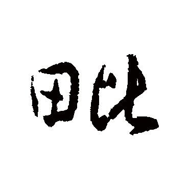 傅山