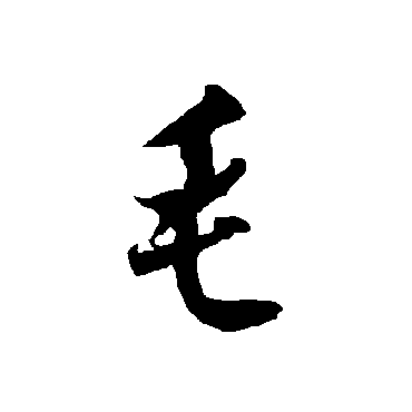 欧阳询