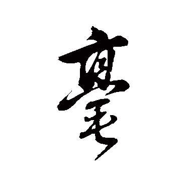 董其昌