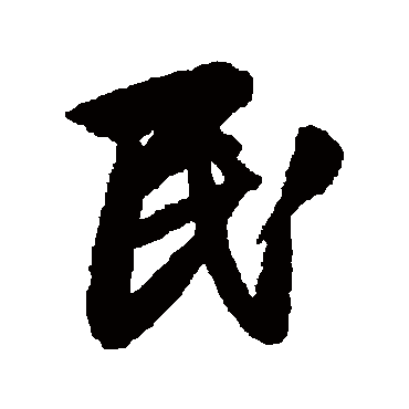 赵孟頫