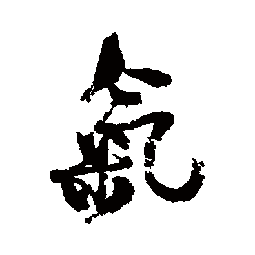 何绍基