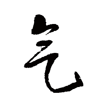 王铎