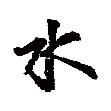 米芾