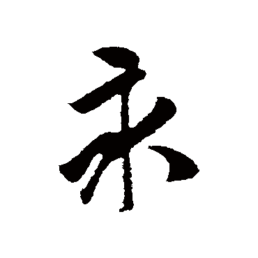 袁桷