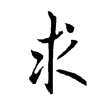 欧阳询