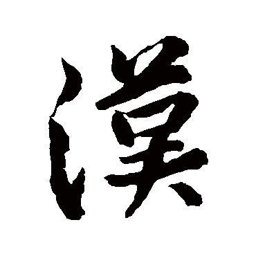 黄庭坚
