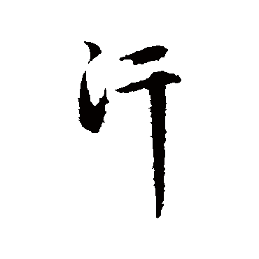 赵孟頫