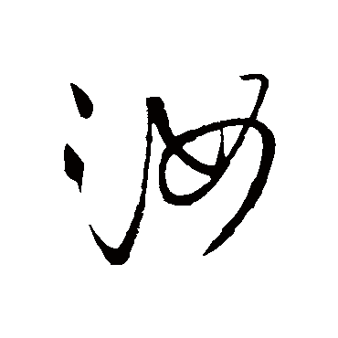 王铎
