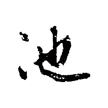 赵孟頫