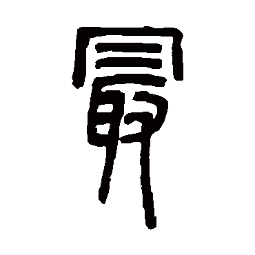 邓石如