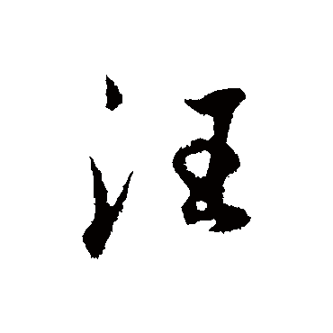 董其昌