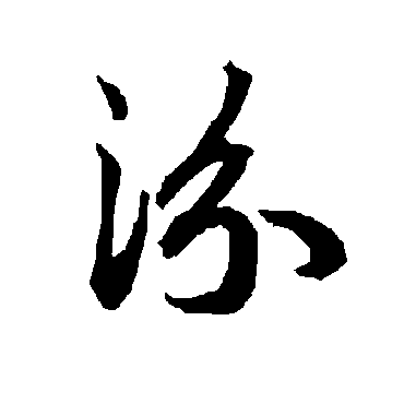 陆柬之
